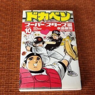 【1冊50円】ドカベン スーパースターズ編 水島新司 10巻と1...