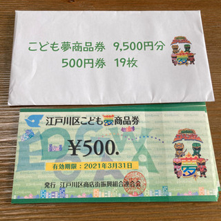 ★再値引き★江戸川区こども夢商品券9500円分