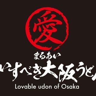 新規オープン店・あいすべき大阪うどん　まるあい・大阪浪速のうどん...