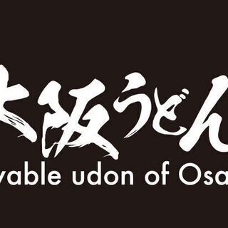 新規オープン店 あいすべき大阪うどんまるあい 大阪浪速のうどん屋さんです 株式会社愛と勇気 鶴ケ丘のキッチンの無料求人広告 アルバイト バイト募集情報 ジモティー 新規オープン店 あいすべき大阪うどんまるあい 大阪浪速のうどん屋さんです 株式会社愛と勇気 鶴ケ丘のキッチンの無料求人広告 アルバイト バイト募集情報 ジモティー