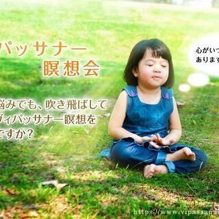 ヴィパッサナー瞑想(マインドフルネス)入門 瞑想会【大阪 東中島...