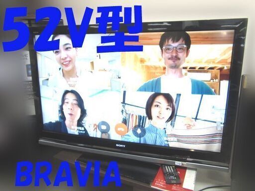 ソニー☆BRAVIA☆52V型液晶テレビ☆モーションフロー搭載!!☆フルHD液晶パネル【KDL-52V1】 /札幌市東区/店頭引き取り歓迎