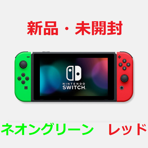 Nintendo Switch 限定カラー 新品未開封 ニンテンドースイッチ ネオン