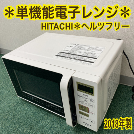 配達無料地域あり＊日立　単機能電子レンジ　ヘルツフリー　2018年製＊製造番号 8014809＊