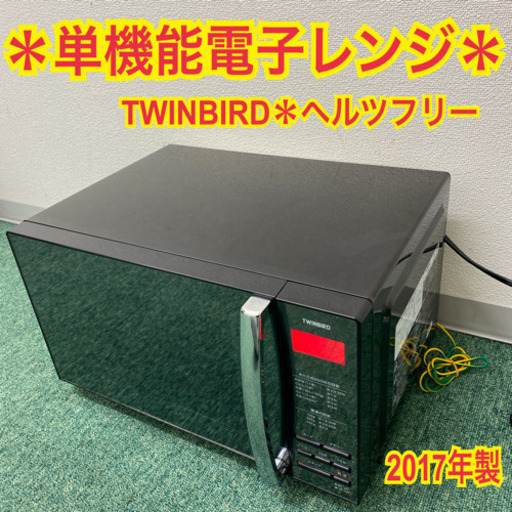 配達無料地域あり＊ツインバード  単機能電子レンジ　ヘルツフリー　2017年製＊製造番号 JN7F15A＊