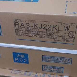 □未使用品 未開封品 日立 ルームエアコン □RAS-KJ22K□ 6畳程度