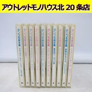 ☆タンゴ名曲全集 10枚セット ダンス 社交 CD 札幌 北20条店