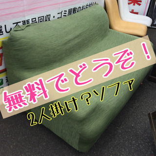 🌈便利屋さん21🌈 💝無料でどうぞ♪ 2人掛けソファ緑