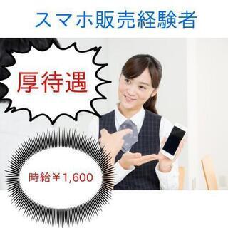 NEW大手家電量販店内スマホ販売受付業務/高時給￥1,600！週...