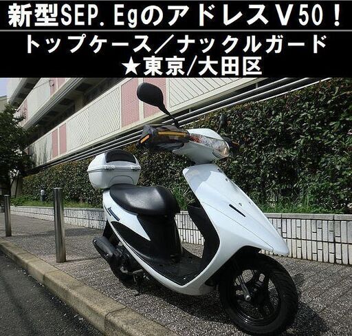 ★新型SEPエンジンのアドレスV50！トップケース/ナックルガード★東京/大田区【下取OK】