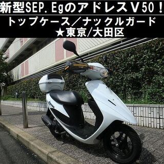 ★新型SEPエンジンのアドレスV50！トップケース/ナックルガード★東京/大田区【下取OK】