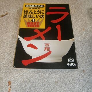 ラーメンの本、プロ野球選手名鑑他