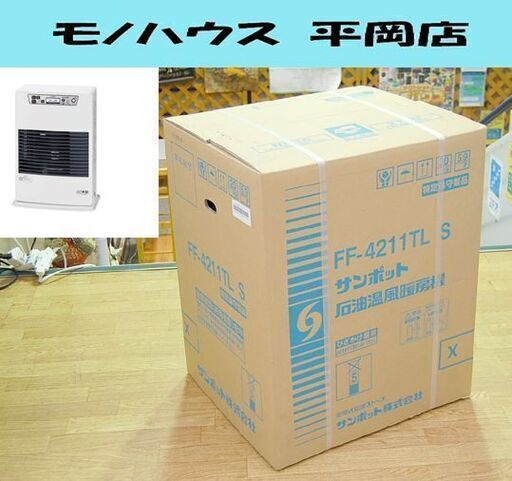 新品 SUNPOT FF式ストーブ FF-4211TL S 温風式 木造11畳 コンクリート18畳 高地使用可能 暖房器具 サンポット☆ PayPay(ペイペイ)決済可能 ☆ 札幌市 清田区 平岡