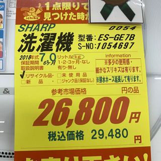 SHARP製☆2018年製7㌔洗濯機☆6ヵ月間保証☆