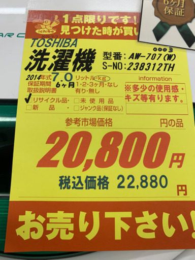 TOSHIBA製★7㌔洗濯機★6ヵ月間保証付き★近隣配送可能