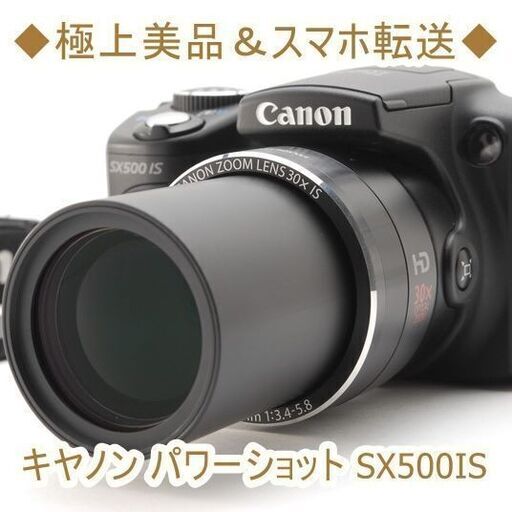 ◆極上美品＆スマホ転送◆キヤノン パワーショット SX500IS