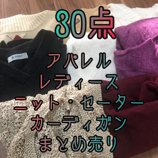 【1点50円】ニット セーター カーディガン まとめ売り 30点...