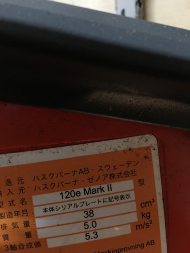 ハスクバーナ エンジンチェンソ― 120e Mark II保管品
