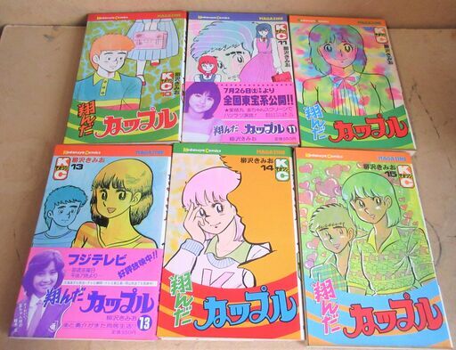 柳沢きみお 翔んだカップル 全15巻 新 翔んだカップル 全4巻 続翔んだカップル 全7巻セット 一気読みした26冊 ロボコン 港南台のマンガ コミック アニメの中古あげます 譲ります ジモティーで不用品の処分