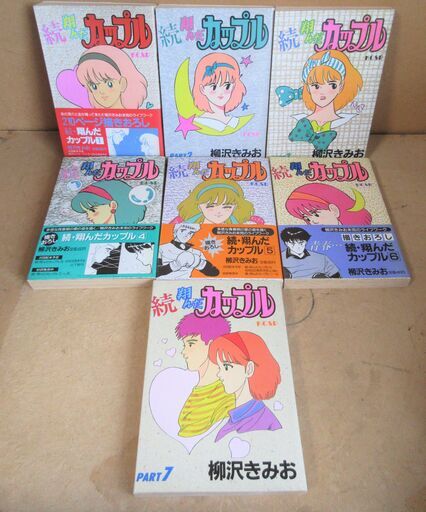 柳沢きみお 翔んだカップル 全15巻 新 翔んだカップル 全4巻 続翔んだカップル 全7巻セット 一気読みした26冊 ロボコン 港南台のマンガ コミック アニメの中古あげます 譲ります ジモティーで不用品の処分 柳沢きみお 翔んだカップル 全15巻 新 翔んだカップル 全4巻 続翔んだカップル 全7巻セット 一気読みした26冊 ロボコン 港南台のマンガ コミック アニメの中古あげます 譲ります ジモティーで不用品の処分