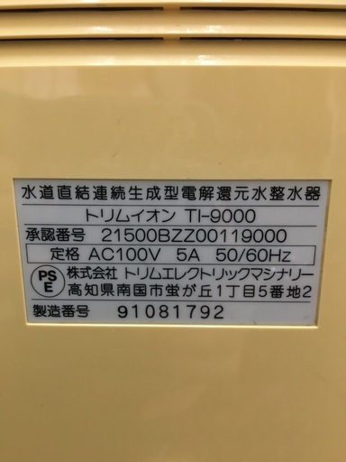 トリムイオン整水器 TI-9000