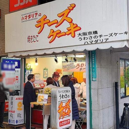 グルテンフリー 米粉チーズケーキ はまちゃん 京橋のグルメの無料広告 無料掲載の掲示板 ジモティー
