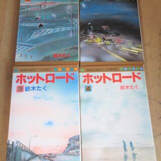 ☆　紡木たく/ホットロード 全4巻セット◆のん(能年玲奈)で映画...