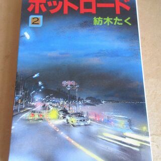 紡木たく ホットロード 全4巻セット のん 能年玲奈 で映画化したあの名作 ロボコン 港南台のマンガ コミック アニメ の中古あげます 譲ります ジモティーで不用品の処分