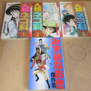 ☆　みず谷なおき/人類ネコ科 全3巻 みず谷なおき傑作集◆可愛い...