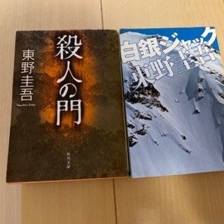 東野圭吾小説2冊　おまけ湊かなえ小説1冊