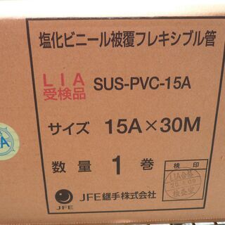 ☆JFE継手 SUS-PVC-15A 塩化ビニール被覆フレキシブル管 15A×30M◆配管用フレキ管