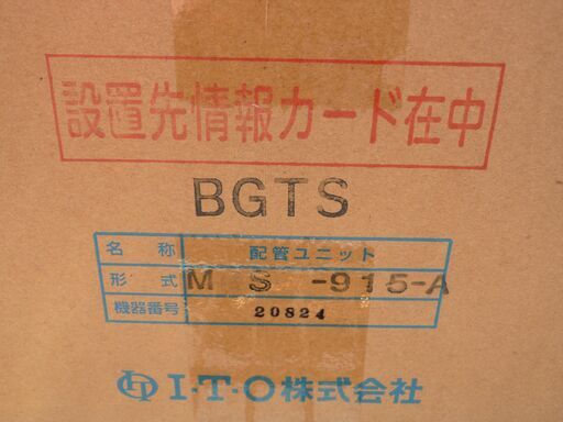 ☆I・T・O MRS-915-A BGTS 配管ユニット MRユニット スーパー泉◆美観の向上と取付工事の簡素化を図る供給設備ユニット