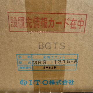☆I・T・O MRS-1315A BGTS 配管ユニット MRユニット スーパー泉◇美観 