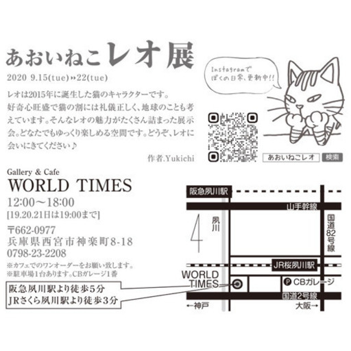 あおいねこレオ展 Worldtimes さくら夙川の展示会のイベント参加者募集 無料掲載の掲示板 ジモティー