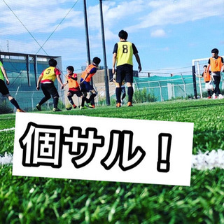 ⚽️個サルへ一緒に行きませんか⚽️⁉️