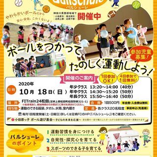 【未就学児＆小学生対象】大人気のボール遊び‐バルシューレ １０月...