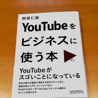 YouTubeをビジネスに使う本
