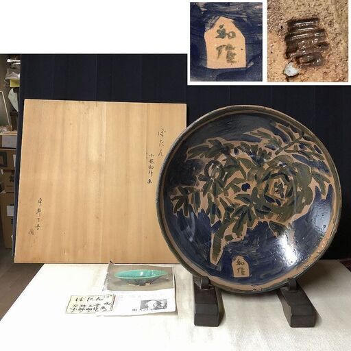 c940 宇野三吾 陶 小林和作 画 牡丹図 飾り皿 木箱入り