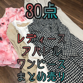 【1点80円】ワンピース レディース アパレル まとめ売り 仕入...