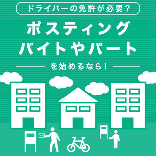 大阪でポスティング！週に3日以上　日払可能