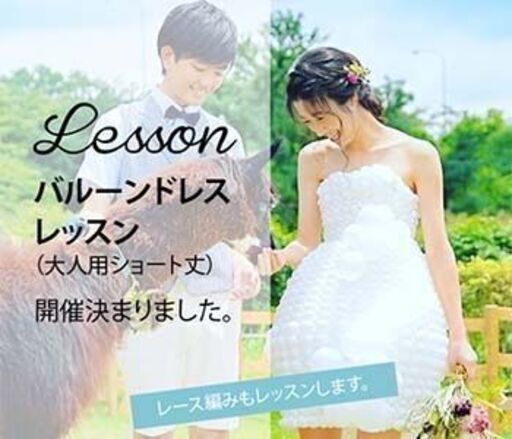 バルーンドレスレッスン 大人用ショート丈 10 28 水 Nicofee 日進のものづくりの生徒募集 教室 スクールの広告掲示板 ジモティー