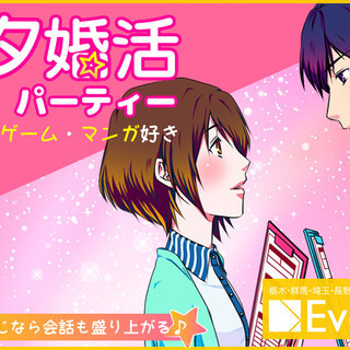 【前橋テルサ】10/4（日）18:00〜　第67回オタ婚活・アニ...