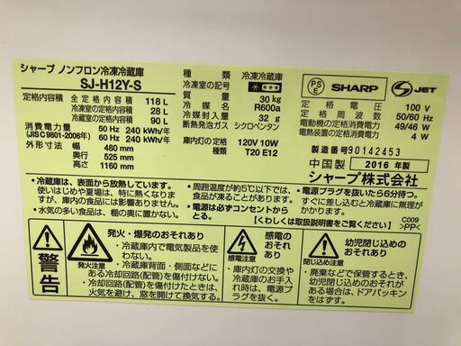 【リサイクルショップどりーむ天保山店】1602　冷蔵庫　2ドア　シャープ　SJ-H12Y-S　118L　2016年製【3ヶ月保証付き】