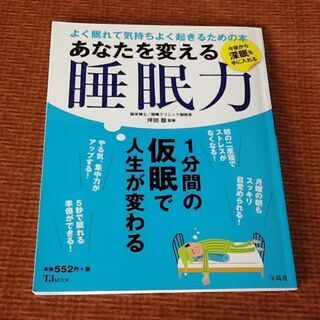 ※半額に【古本50円】宝島社 睡眠力 あなたを変える よく眠れて...