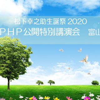 松下幸之助生誕祭2020 PHP公開特別講演会(富山)のご案内