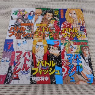 バトルフィッシュ　全6巻セット