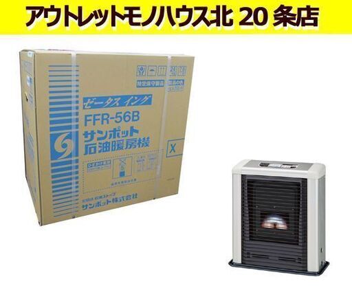 新品 ゼータスイング FFストーブ FFR-56B シェルブロンド FF式石油暖房機  サンポット/SUNPOT 札幌 東区