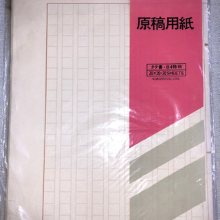 原稿用紙タテ書B4特判20X20 13枚　コクヨ