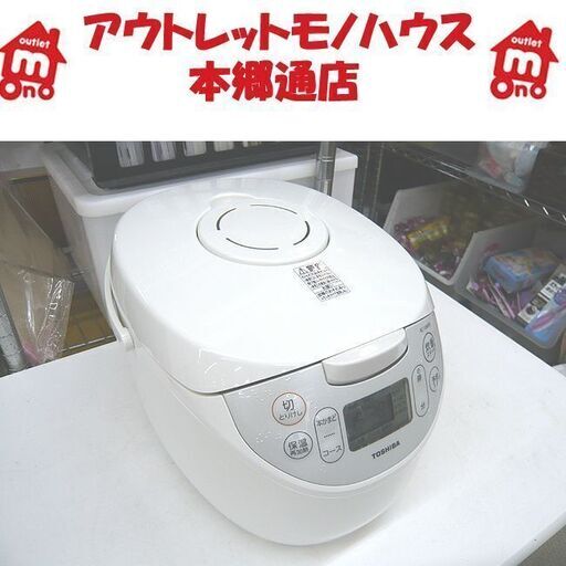 札幌 2019年製 5合炊き マイコンジャー炊飯器 東芝 RC-10MFH  ホワイト ごはん 本郷通店