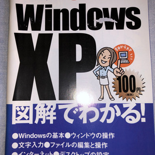 図解でわかる！WindowsXP読みやすい！わかりやすい！カラー